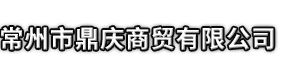 费县市鼎庆商贸有限公司